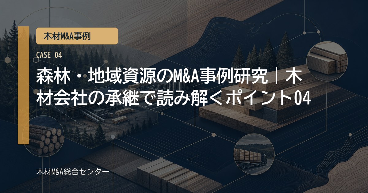 森林・地域資源のM&A事例研究｜木材会社の承継で読み解くポイント04
