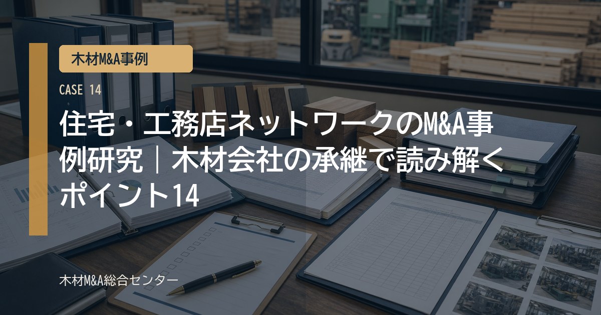 住宅・工務店ネットワークのM&A事例研究｜木材会社の承継で読み解くポイント14