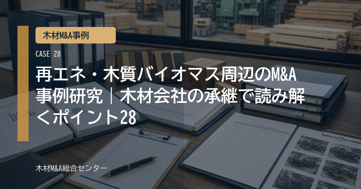 再エネ・木質バイオマス周辺のM&A事例研究｜木材会社の承継で読み解くポイント28