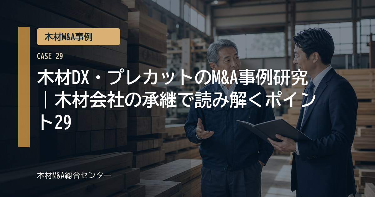 木材DX・プレカットのM&A事例研究｜木材会社の承継で読み解くポイント29