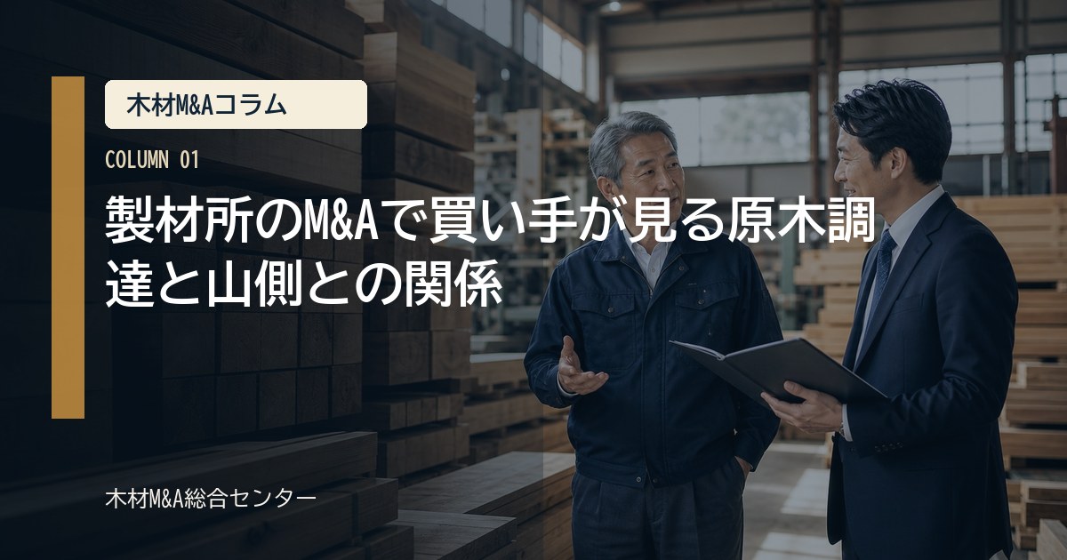 製材所のM&Aで買い手が見る原木調達と山側との関係