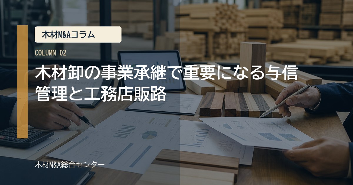 木材卸の事業承継で重要になる与信管理と工務店販路
