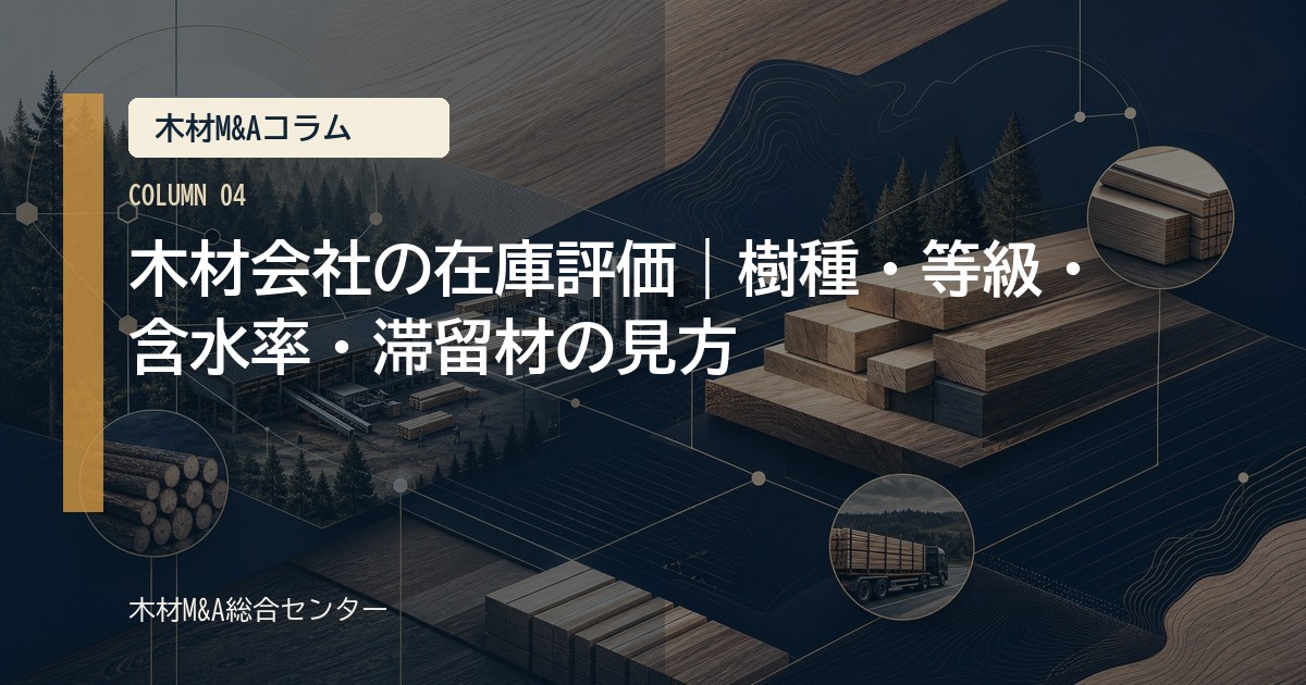 木材会社の在庫評価｜樹種・等級・含水率・滞留材の見方
