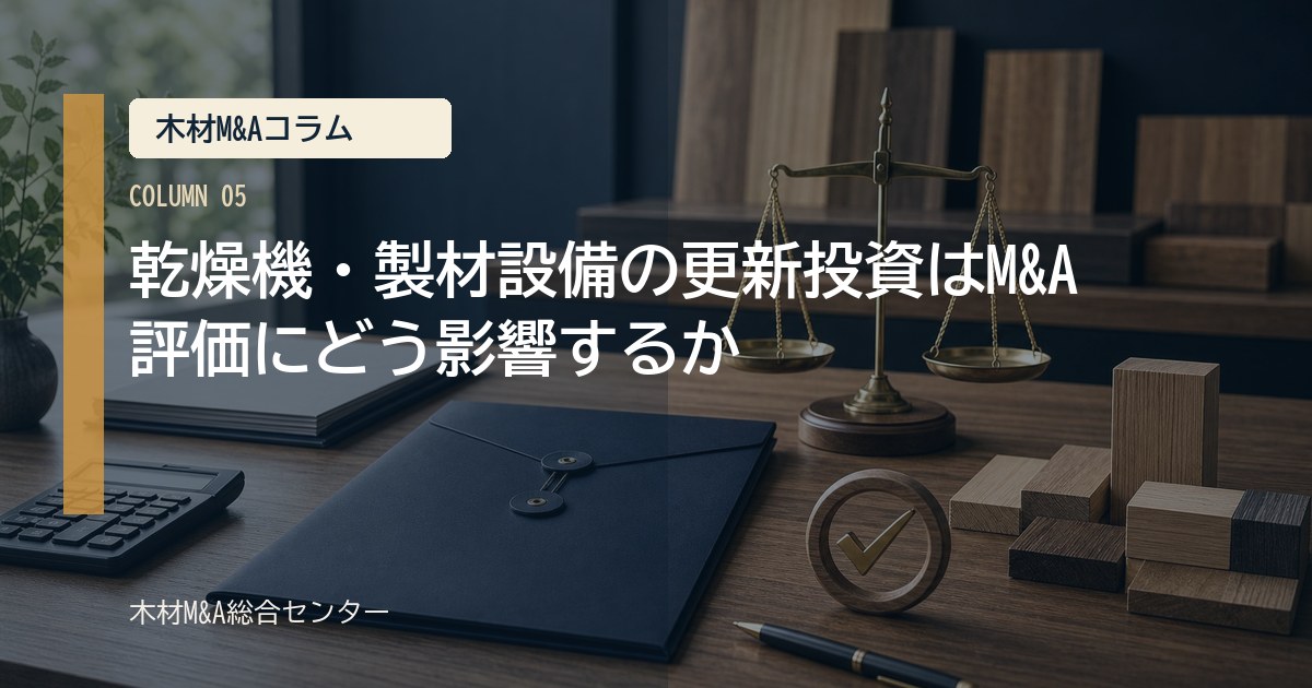 乾燥機・製材設備の更新投資はM&A評価にどう影響するか