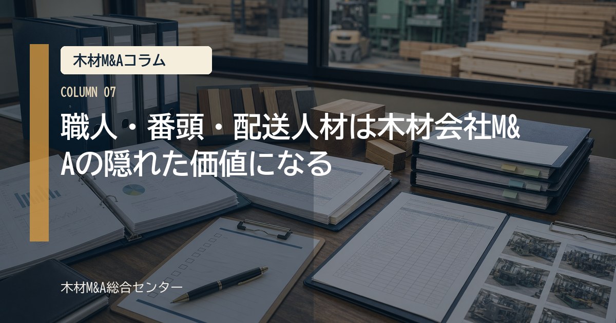 職人・番頭・配送人材は木材会社M&Aの隠れた価値になる