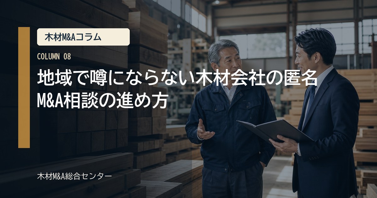地域で噂にならない木材会社の匿名M&A相談の進め方