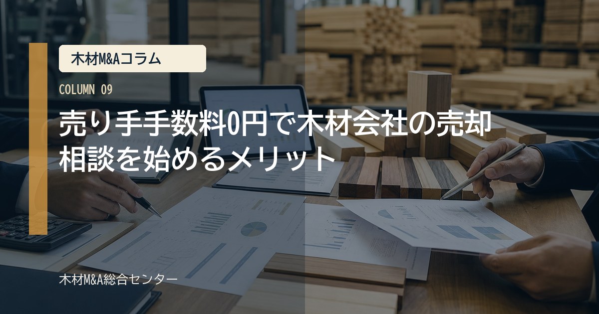 譲渡企業手数料0円で木材会社の売却相談を始めるメリット