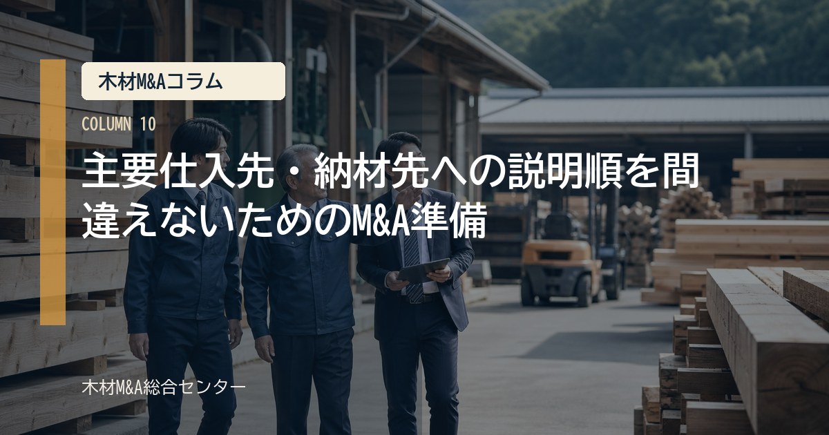 主要仕入先・納材先への説明順を間違えないためのM&A準備
