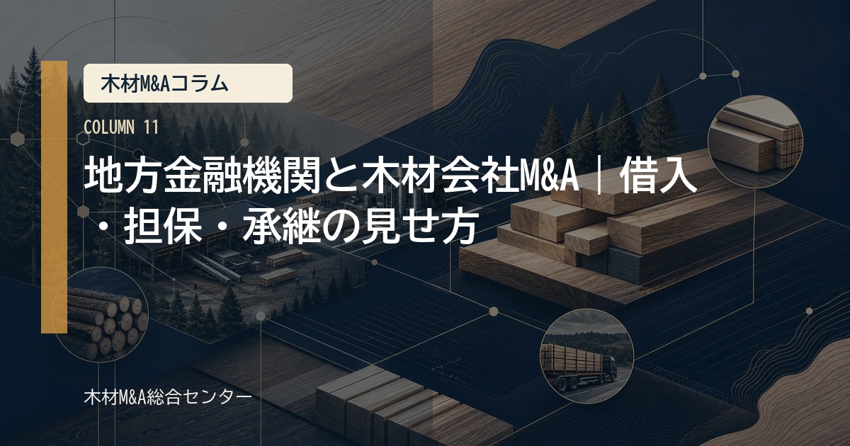 地方金融機関と木材会社M&A｜借入・担保・承継の見せ方