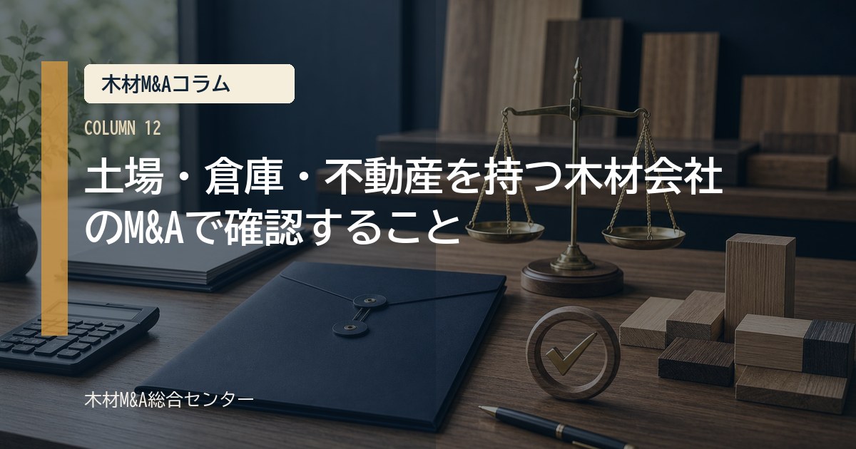 土場・倉庫・不動産を持つ木材会社のM&Aで確認すること