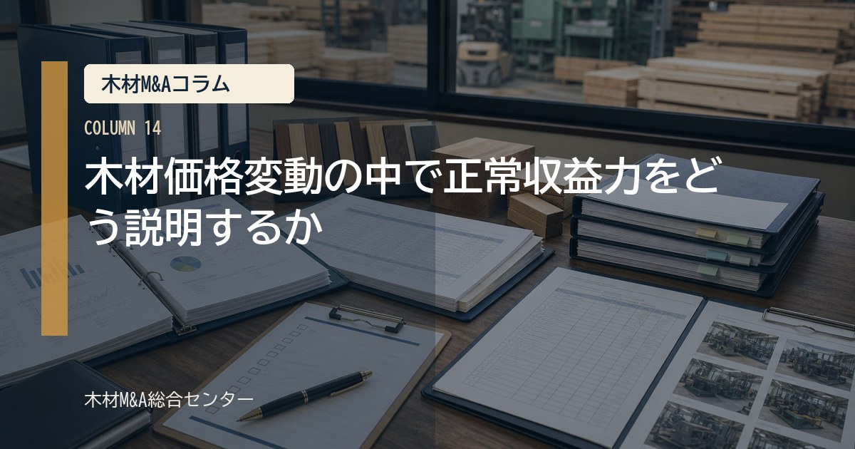 木材価格変動の中で正常収益力をどう説明するか