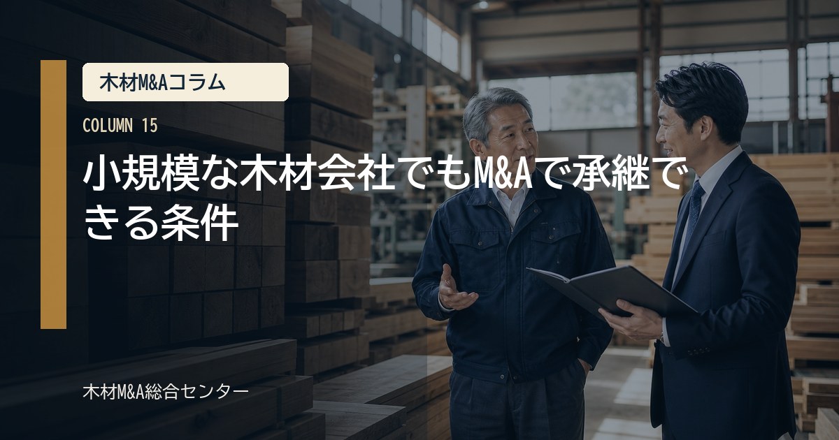 小規模な木材会社でもM&Aで承継できる条件