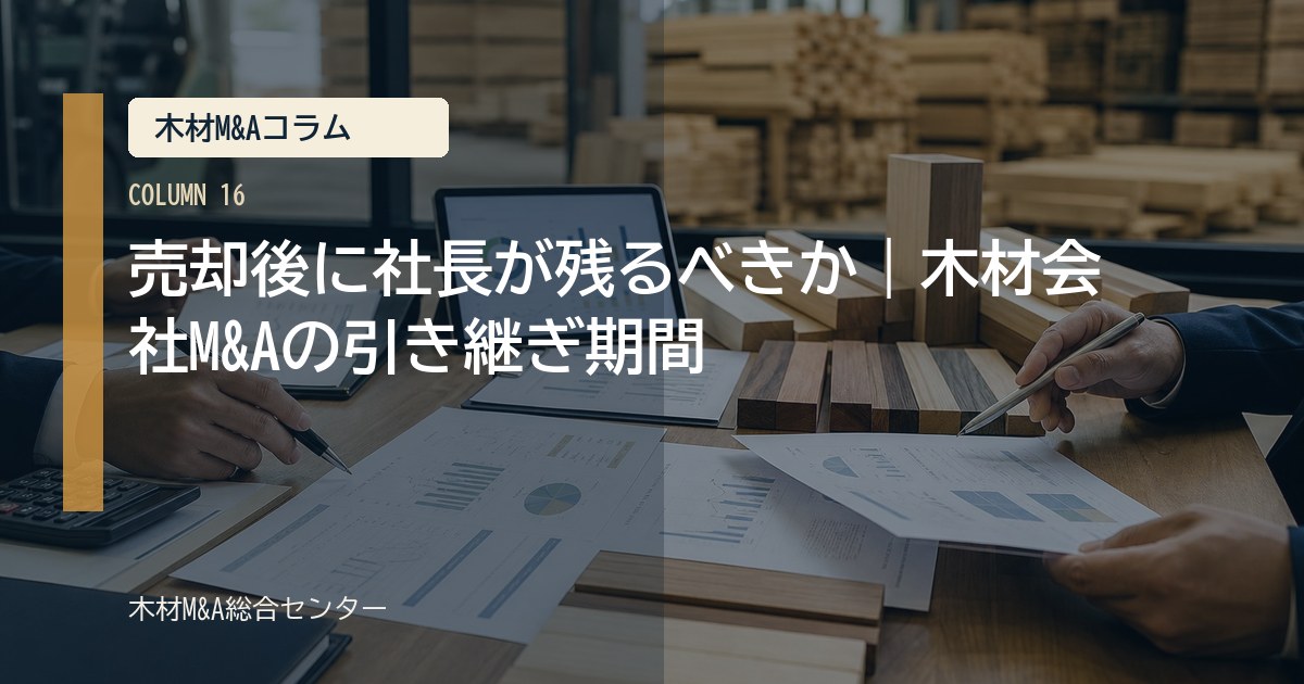 売却後に社長が残るべきか｜木材会社M&Aの引き継ぎ期間