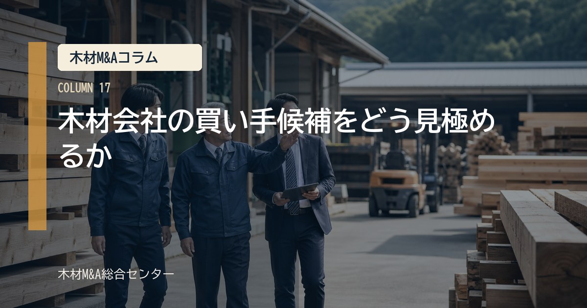 木材会社の譲受候補をどう見極めるか