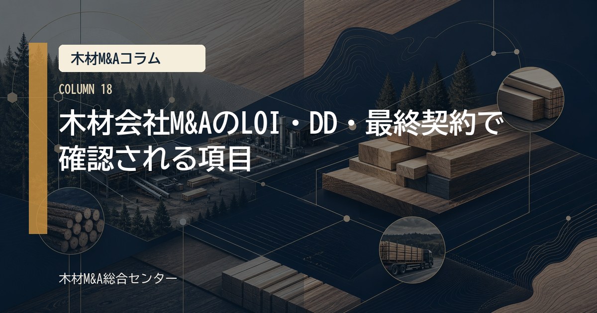木材会社M&AのLOI・DD・最終契約で確認される項目