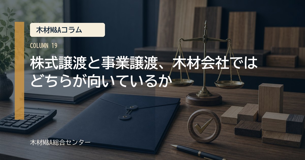 株式譲渡と事業譲渡、木材会社ではどちらが向いているか