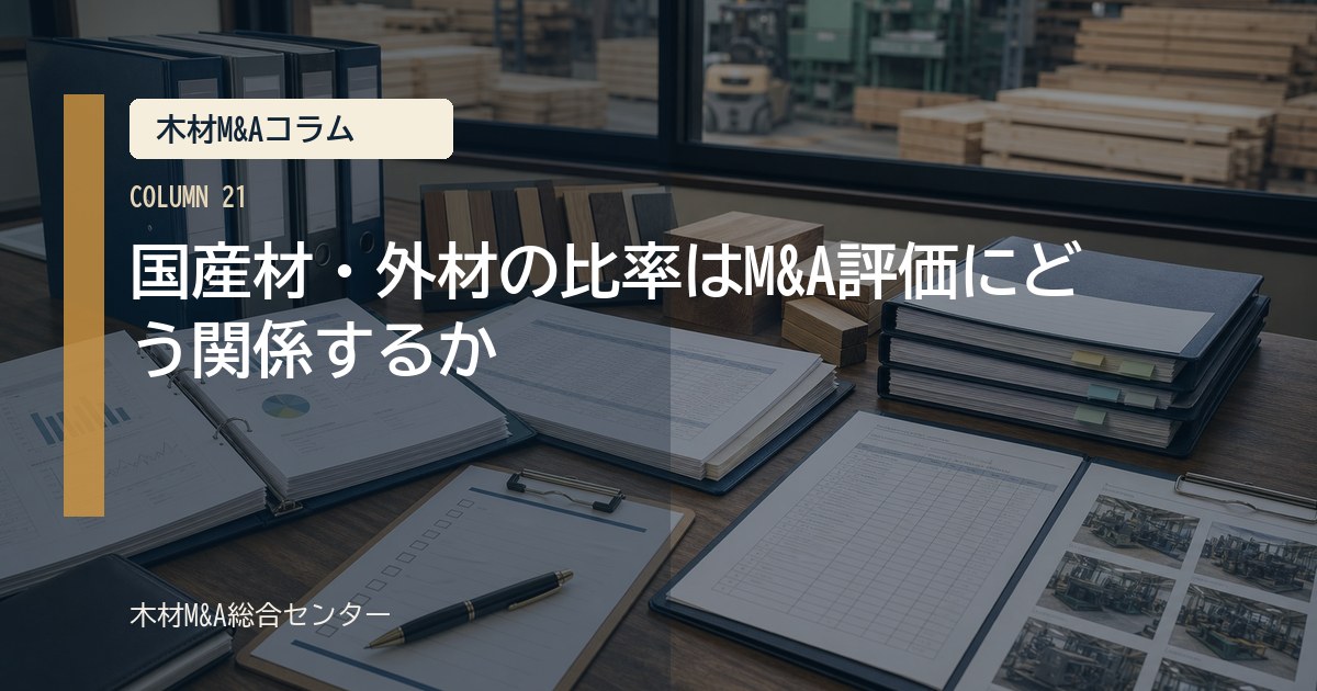 国産材・外材の比率はM&A評価にどう関係するか