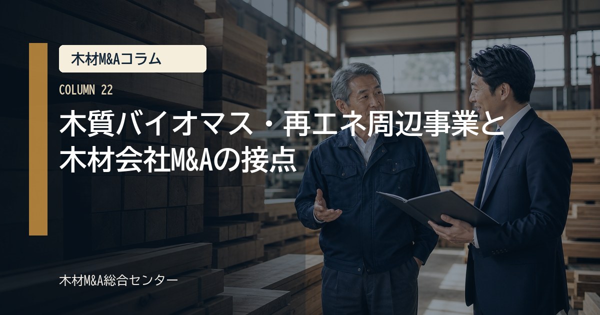 木質バイオマス・再エネ周辺事業と木材会社M&Aの接点