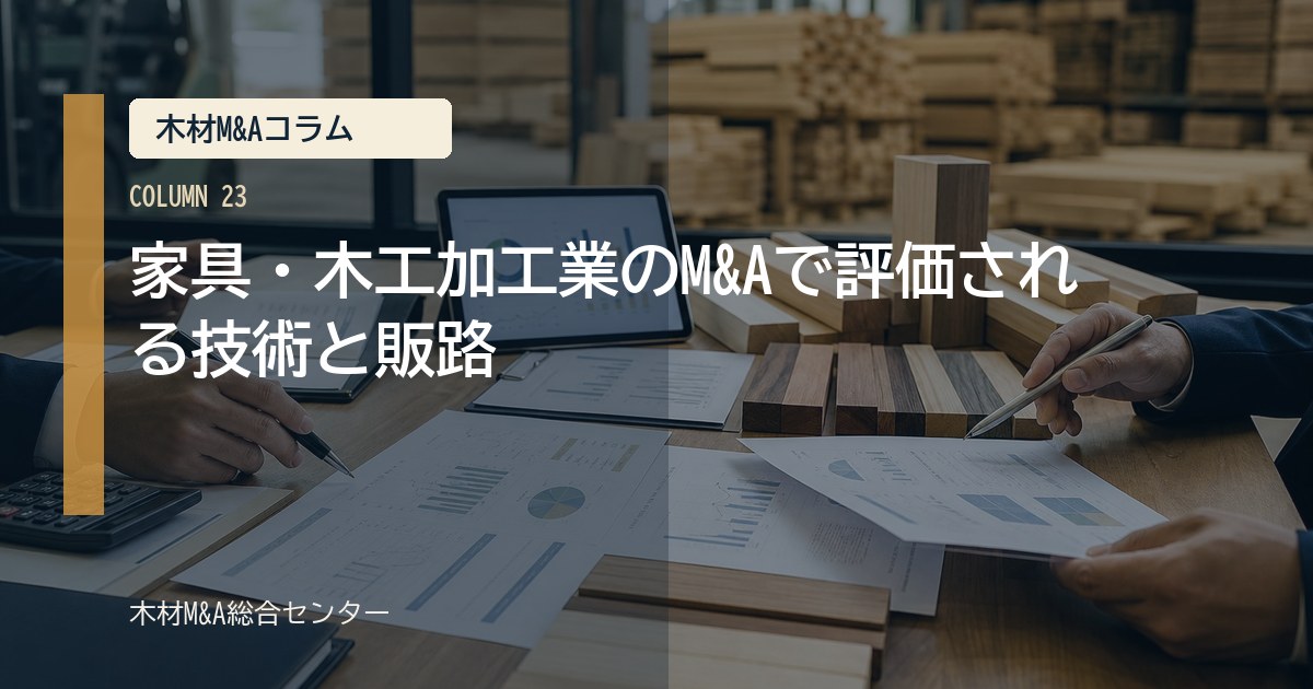 家具・木工加工業のM&Aで評価される技術と販路