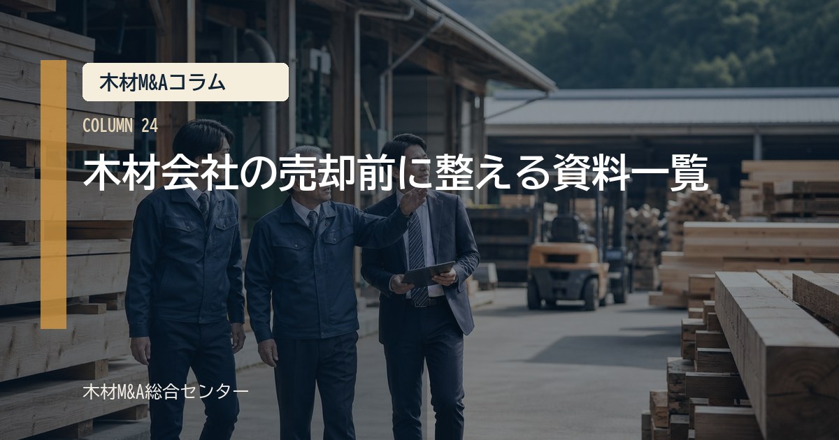 木材会社の売却前に整える資料一覧
