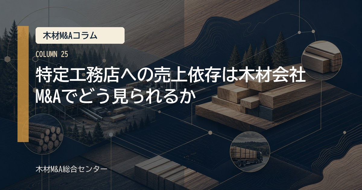 特定工務店への売上依存は木材会社M&Aでどう見られるか