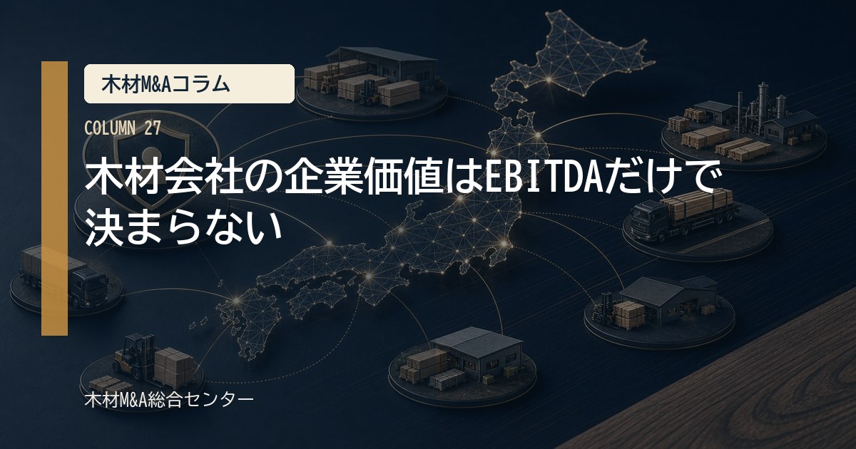 木材会社の企業価値はEBITDAだけで決まらない
