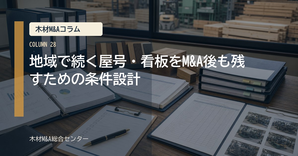地域で続く屋号・看板をM&A後も残すための条件設計