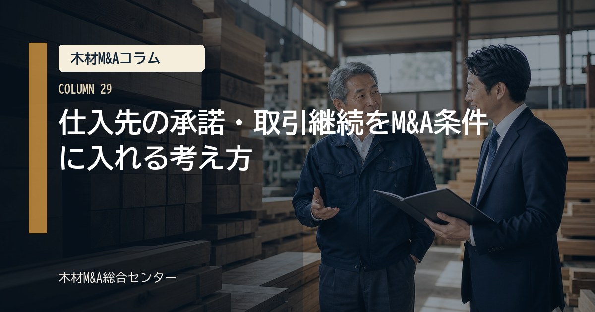 仕入先の承諾・取引継続をM&A条件に入れる考え方