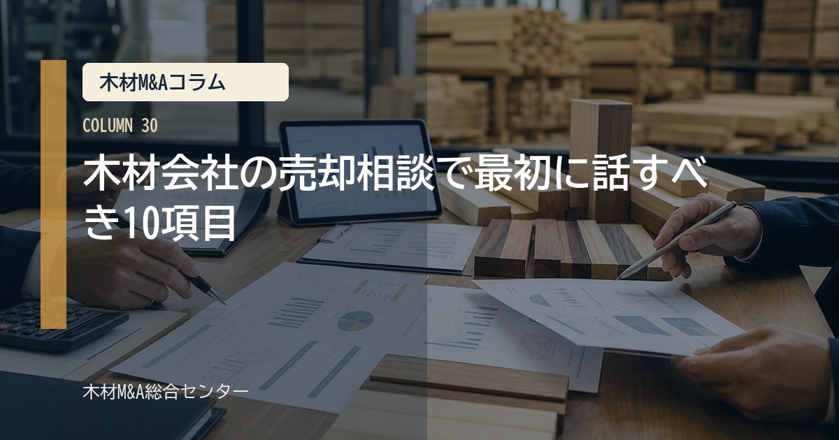 木材会社の売却相談で最初に話すべき10項目
